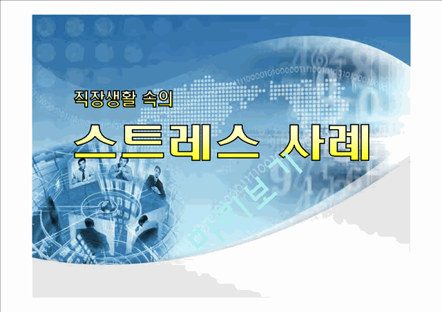 [작업환경론]생활속의 스트레스 사례.ppt